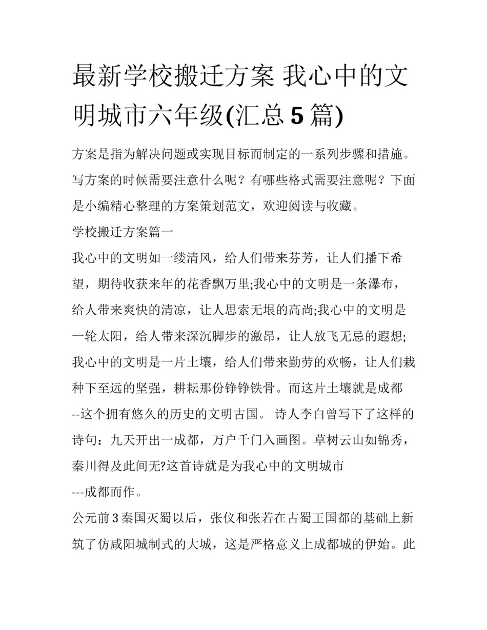 最新学校搬迁方案 我心中的文明城市六年级(汇总5篇)_第1页
