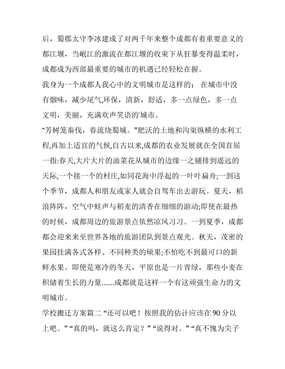 最新学校搬迁方案 我心中的文明城市六年级(汇总5篇)_第2页