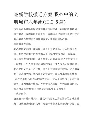 最新学校搬迁方案 我心中的文明城市六年级(汇总5篇)