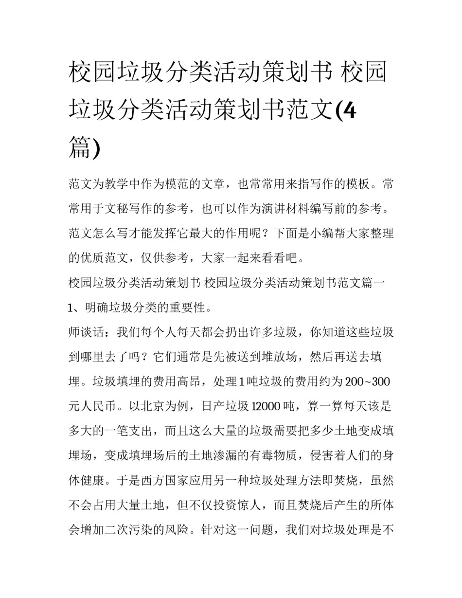 校园垃圾分类活动策划书 校园垃圾分类活动策划书范文(4篇)_第1页