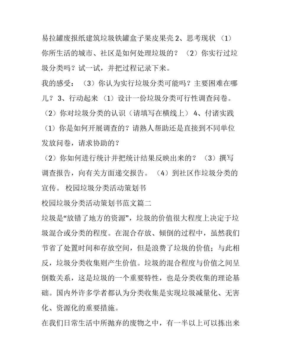 校园垃圾分类活动策划书 校园垃圾分类活动策划书范文(4篇)_第3页