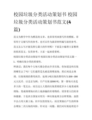 校园垃圾分类活动策划书 校园垃圾分类活动策划书范文(4篇)