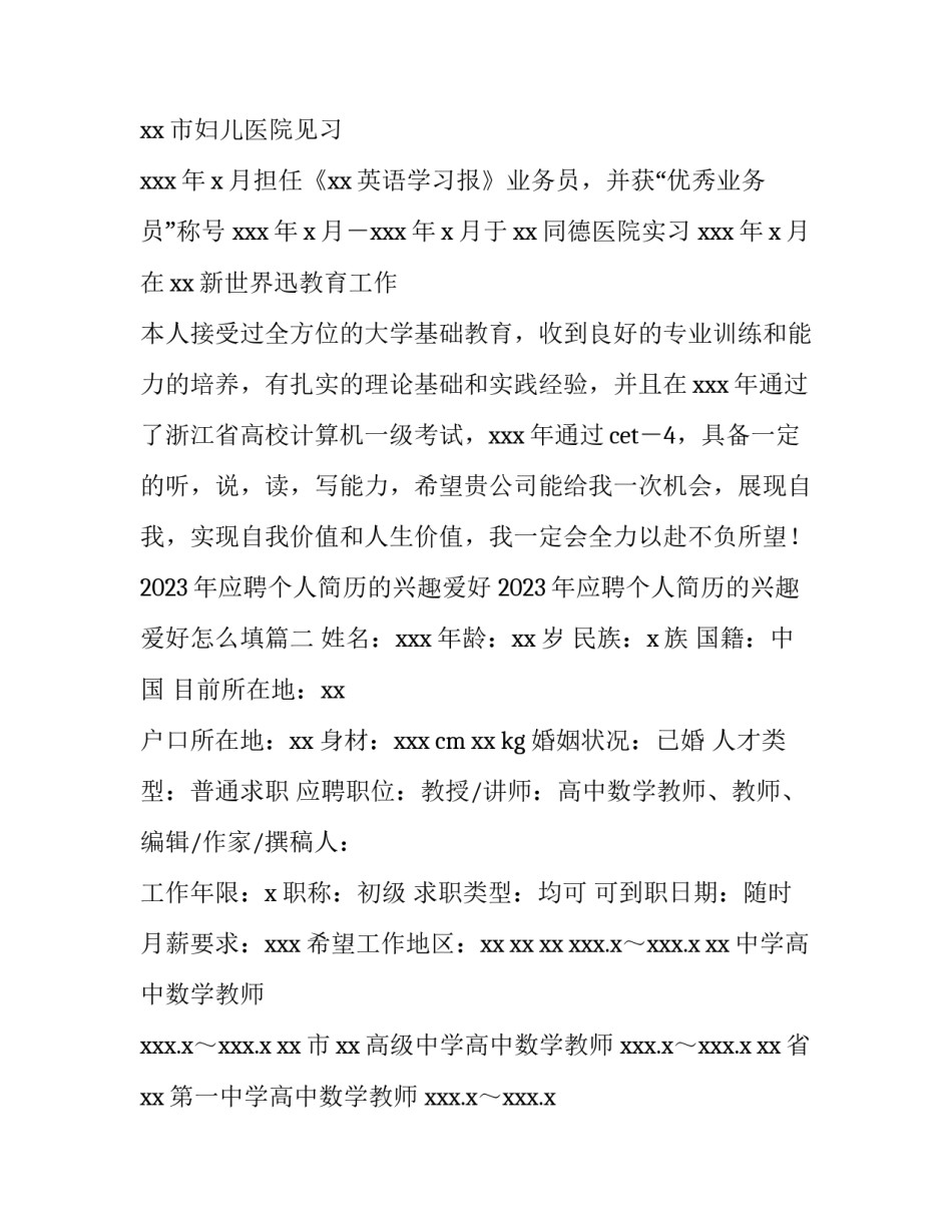 2023年应聘个人简历的兴趣爱好 2023年应聘个人简历的兴趣爱好怎么填(五篇)_第2页