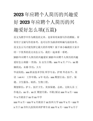 2023年应聘个人简历的兴趣爱好 2023年应聘个人简历的兴趣爱好怎么填(五篇)