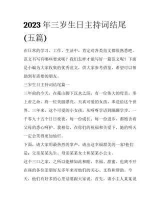 2023年三岁生日主持词结尾(五篇)