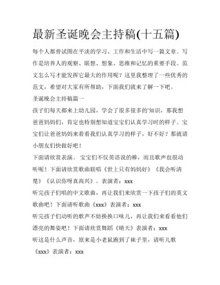 最新圣诞晚会主持稿(十五篇)