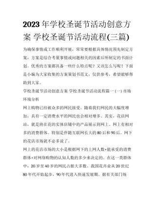 2023年学校圣诞节活动创意方案 学校圣诞节活动流程(三篇)