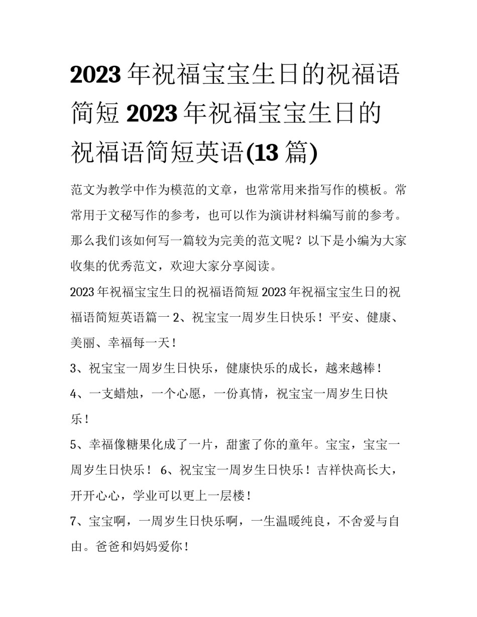 2023年祝福宝宝生日的祝福语简短 2023年祝福宝宝生日的祝福语简短英语(13篇)_第1页
