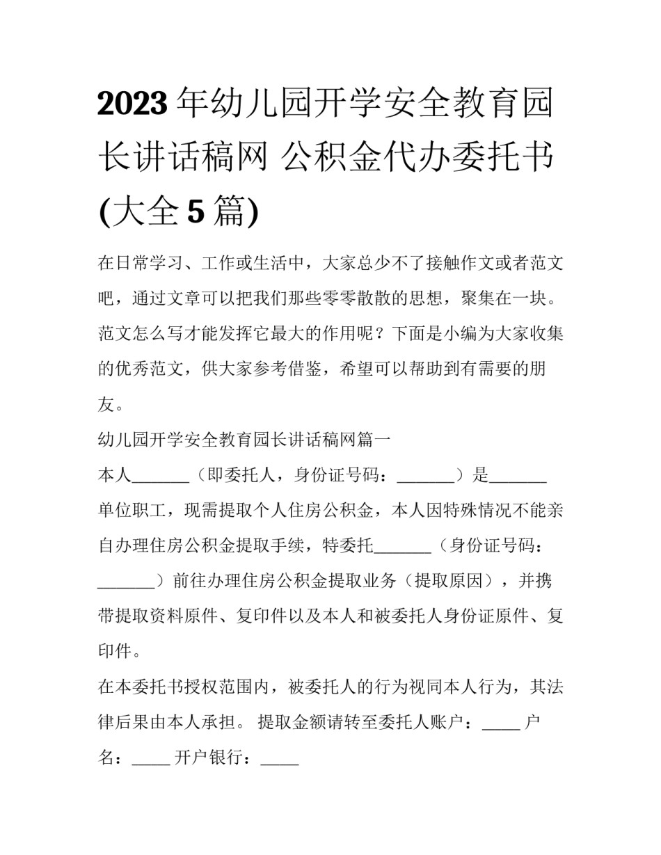 2023年幼儿园开学安全教育园长讲话稿网 公积金代办委托书(大全5篇)_第1页