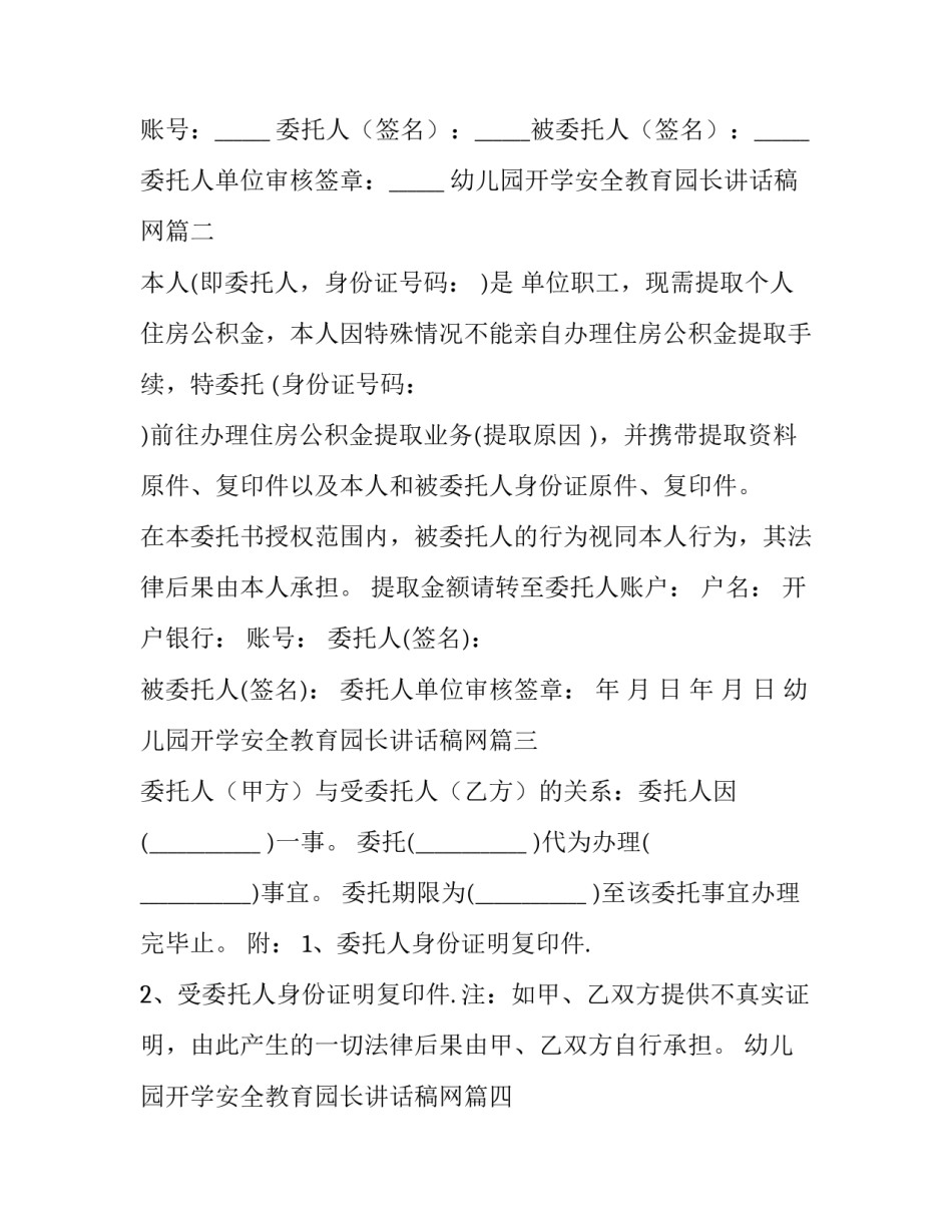 2023年幼儿园开学安全教育园长讲话稿网 公积金代办委托书(大全5篇)_第2页