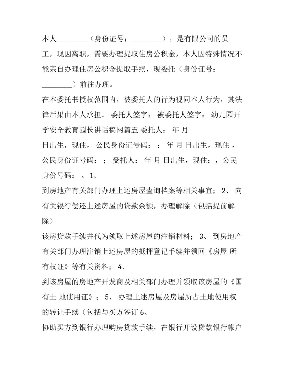 2023年幼儿园开学安全教育园长讲话稿网 公积金代办委托书(大全5篇)_第3页