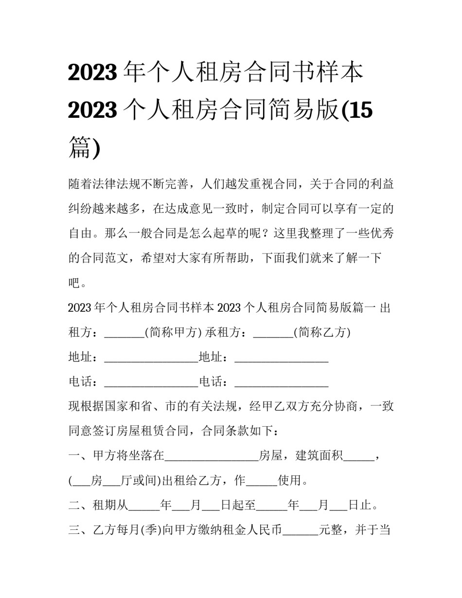 2023年个人租房合同书样本 2023个人租房合同简易版(15篇)_第1页