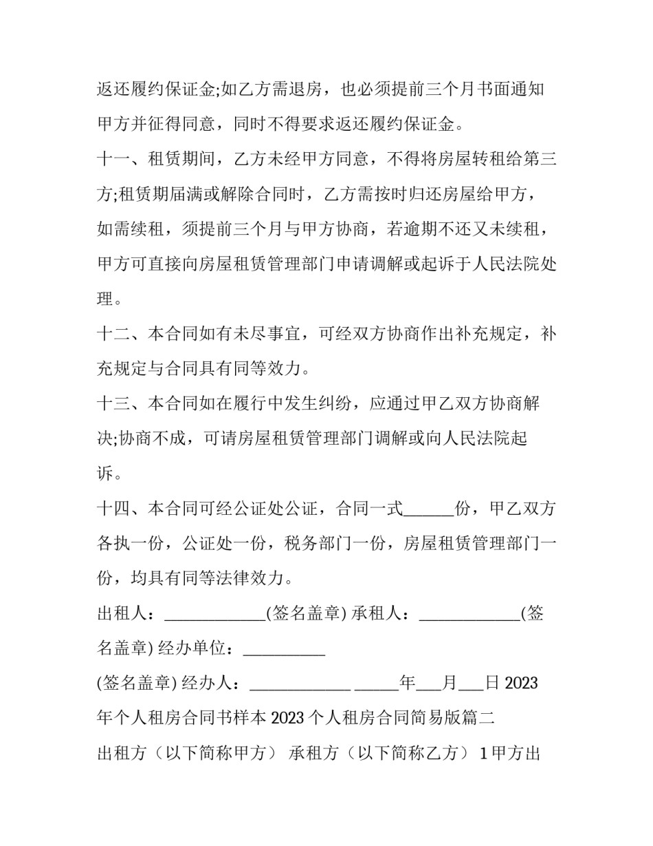 2023年个人租房合同书样本 2023个人租房合同简易版(15篇)_第3页