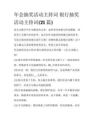年会抽奖活动主持词 银行抽奖活动主持词(21篇)