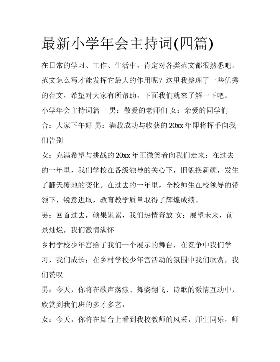 最新小学年会主持词(四篇)_第1页