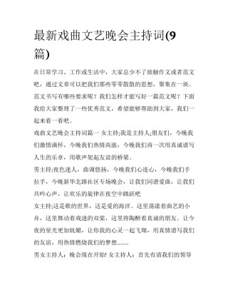 最新戏曲文艺晚会主持词(9篇)
