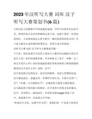 2023年汉听写大赛 词库 汉子听写大赛策划书(6篇)