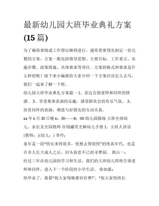 最新幼儿园大班毕业典礼方案(15篇)