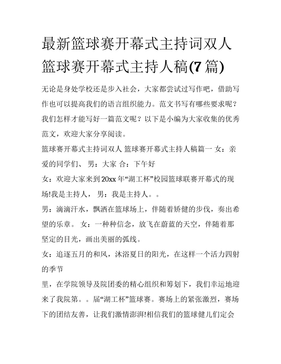 最新篮球赛开幕式主持词双人 篮球赛开幕式主持人稿(7篇)_第1页