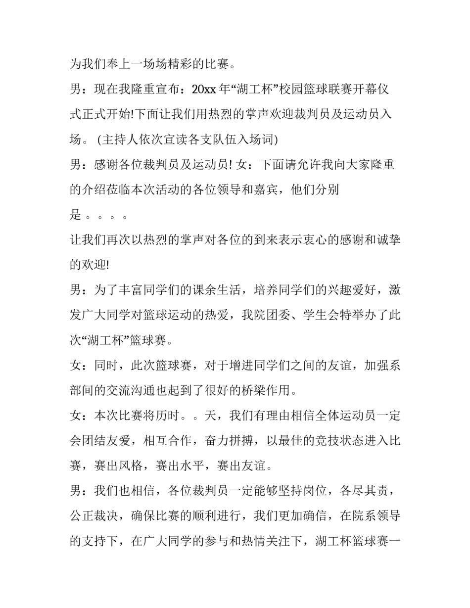 最新篮球赛开幕式主持词双人 篮球赛开幕式主持人稿(7篇)_第2页