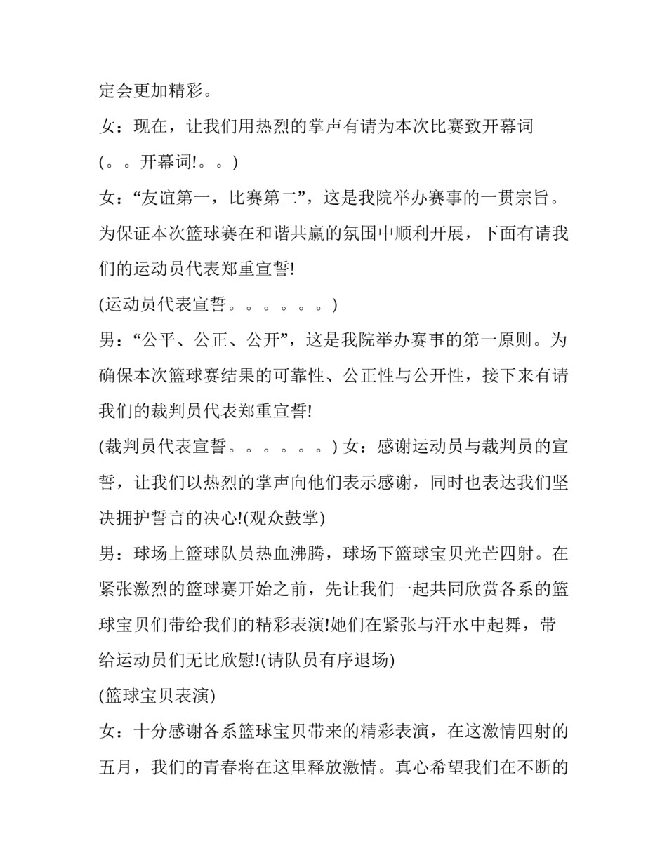 最新篮球赛开幕式主持词双人 篮球赛开幕式主持人稿(7篇)_第3页
