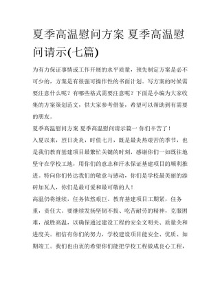 夏季高温慰问方案 夏季高温慰问请示(七篇)