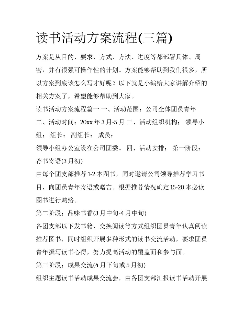 读书活动方案流程(三篇)_第1页