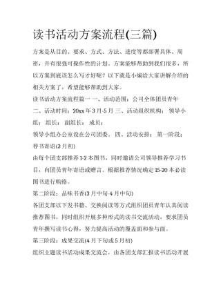 读书活动方案流程(三篇)