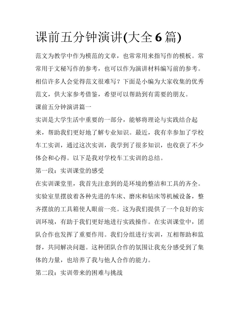 课前五分钟演讲(大全6篇)_第1页
