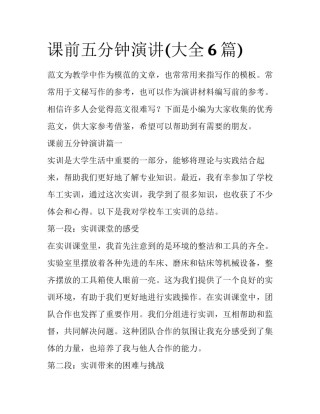 课前五分钟演讲(大全6篇)