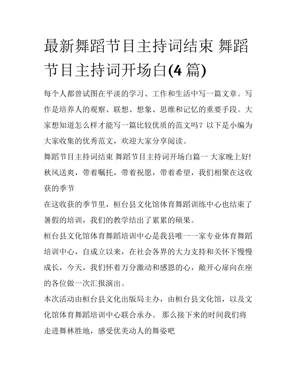 最新舞蹈节目主持词结束 舞蹈节目主持词开场白(4篇)_第1页