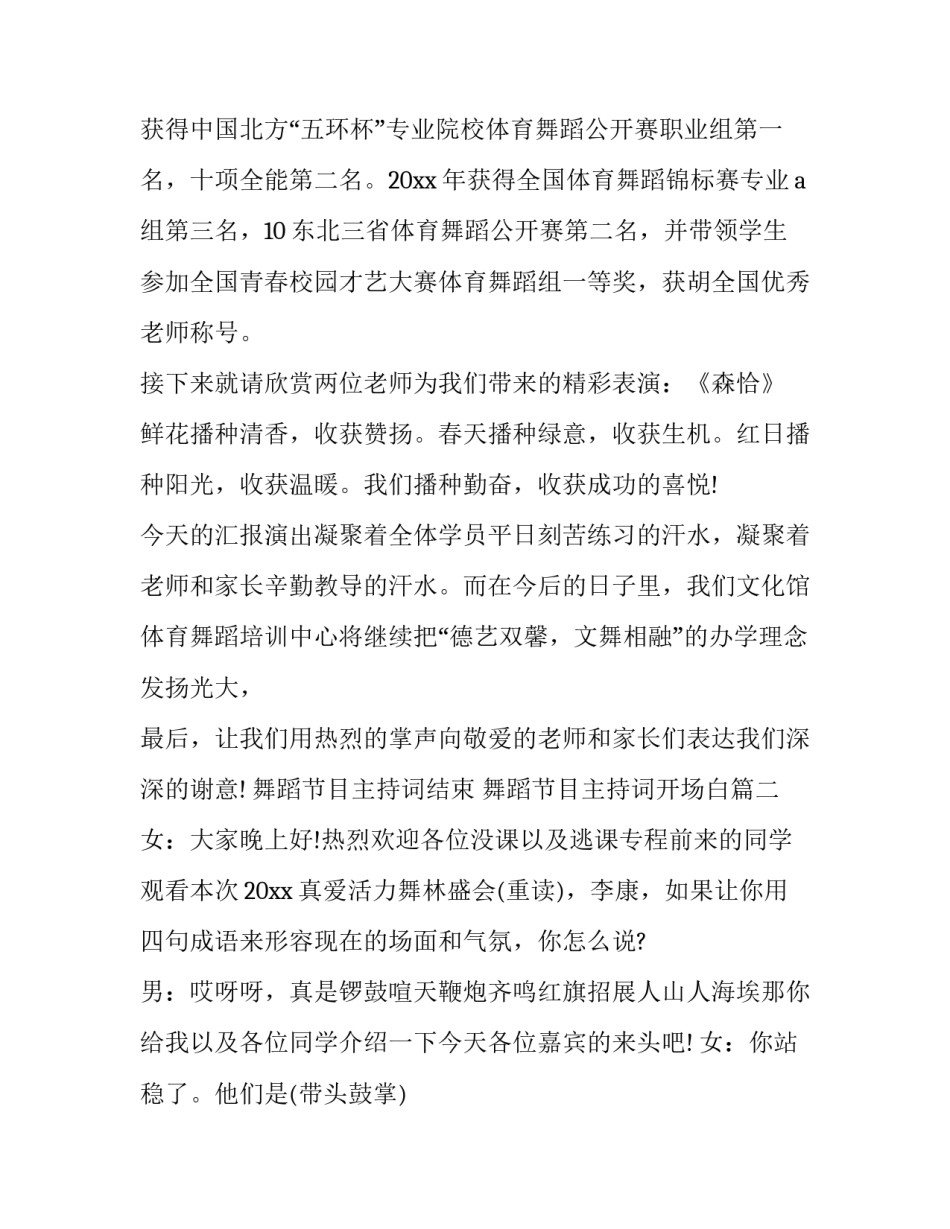 最新舞蹈节目主持词结束 舞蹈节目主持词开场白(4篇)_第3页