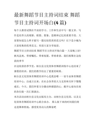 最新舞蹈节目主持词结束 舞蹈节目主持词开场白(4篇)