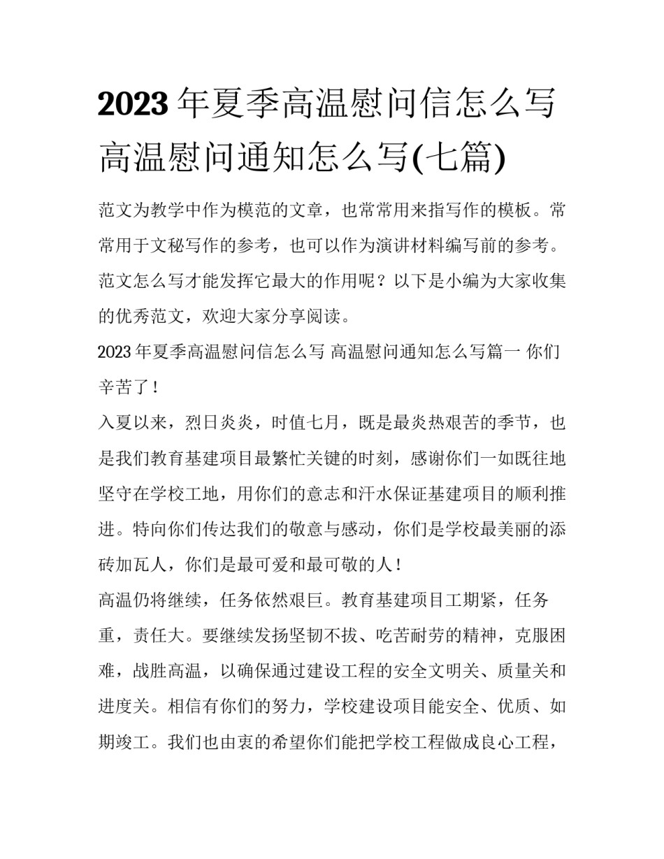 2023年夏季高温慰问信怎么写 高温慰问通知怎么写(七篇)_第1页