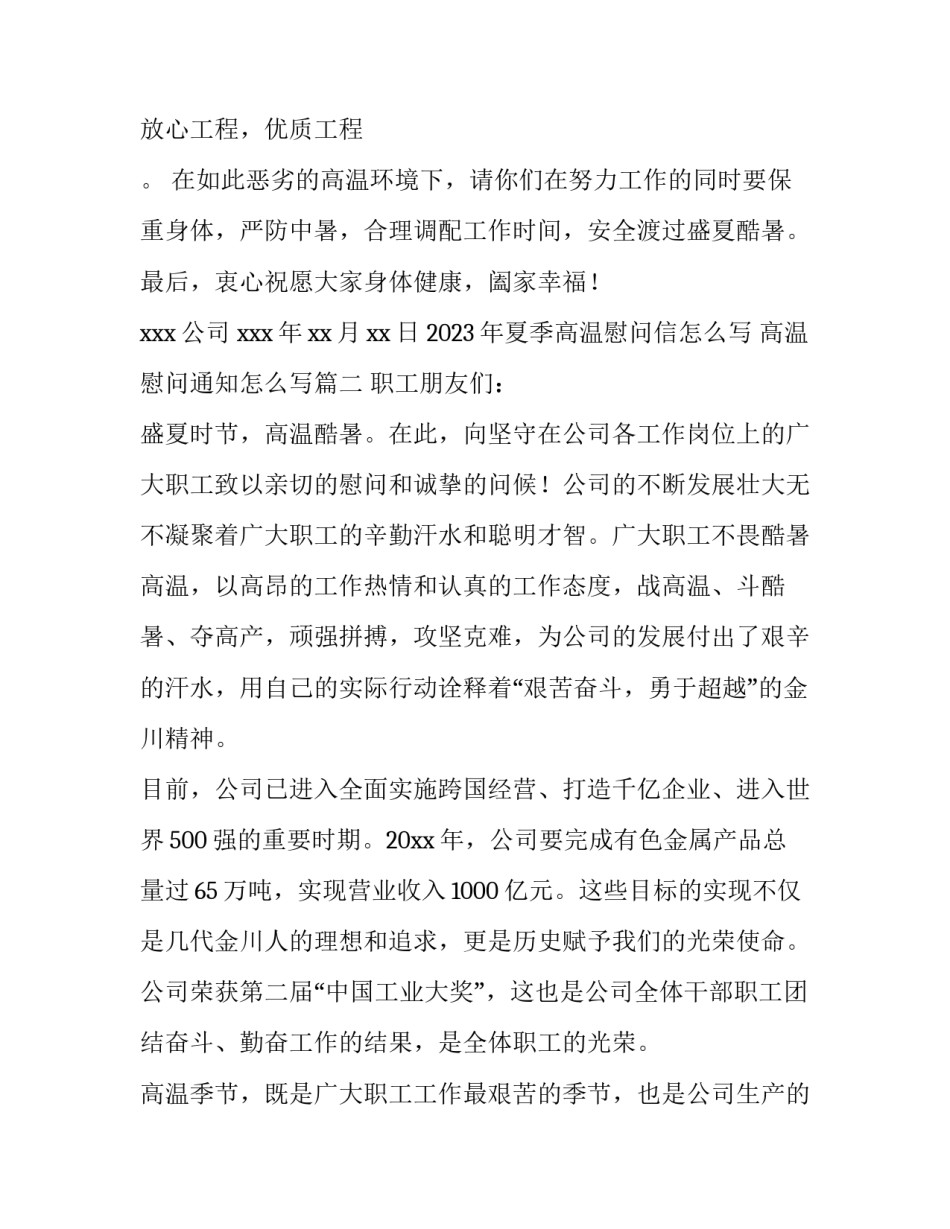 2023年夏季高温慰问信怎么写 高温慰问通知怎么写(七篇)_第2页