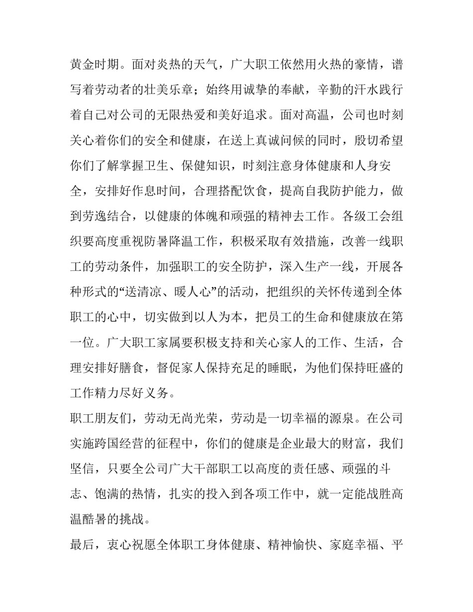 2023年夏季高温慰问信怎么写 高温慰问通知怎么写(七篇)_第3页