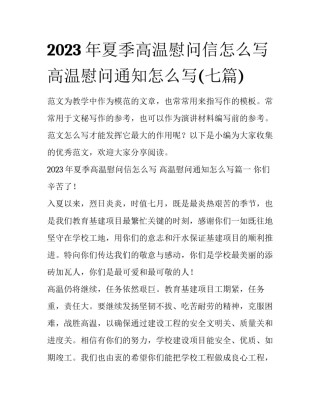 2023年夏季高温慰问信怎么写 高温慰问通知怎么写(七篇)
