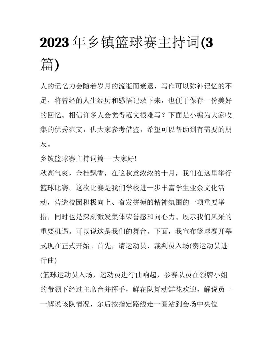 2023年乡镇篮球赛主持词(3篇)_第1页