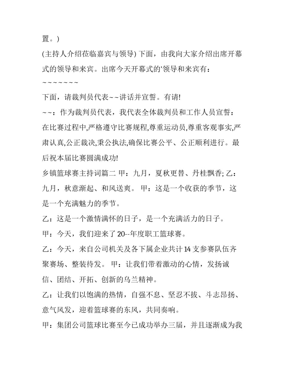 2023年乡镇篮球赛主持词(3篇)_第2页