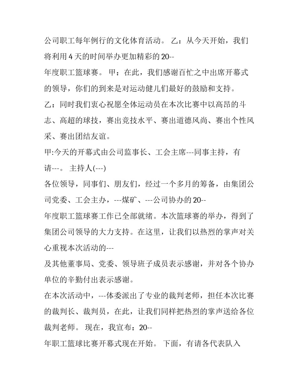 2023年乡镇篮球赛主持词(3篇)_第3页