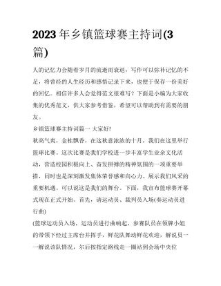 2023年乡镇篮球赛主持词(3篇)