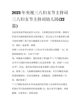 2023年央视三八妇女节主持词 三八妇女节主持词幼儿园(22篇)