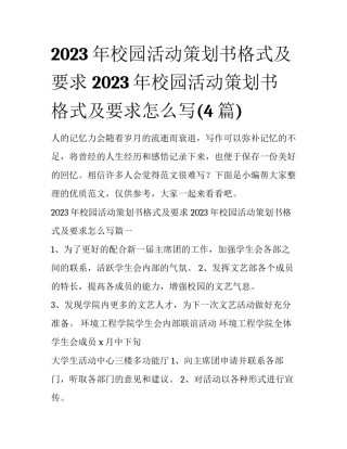 2023年校园活动策划书格式及要求 2023年校园活动策划书格式及要求怎么写(4篇)