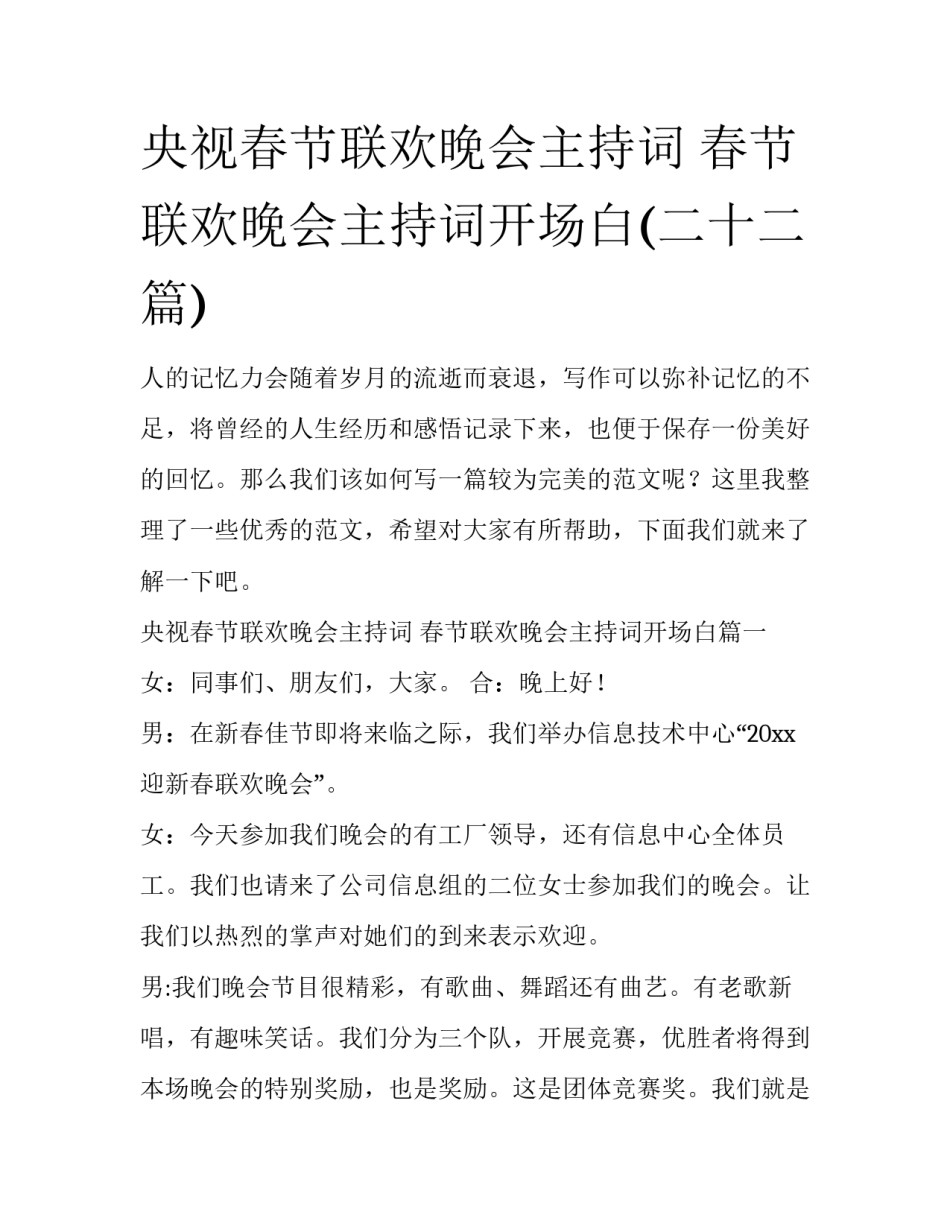 央视春节联欢晚会主持词 春节联欢晚会主持词开场白(二十二篇)_第1页