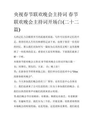 央视春节联欢晚会主持词 春节联欢晚会主持词开场白(二十二篇)
