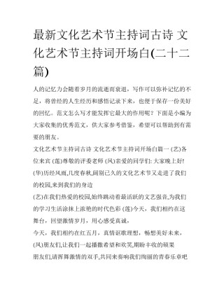 最新文化艺术节主持词古诗 文化艺术节主持词开场白(二十二篇)