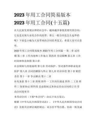 2023年用工合同简易版本 2023年用工合同(十五篇)