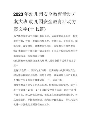 2023年幼儿园安全教育活动方案大班 幼儿园安全教育活动方案文字(十七篇)