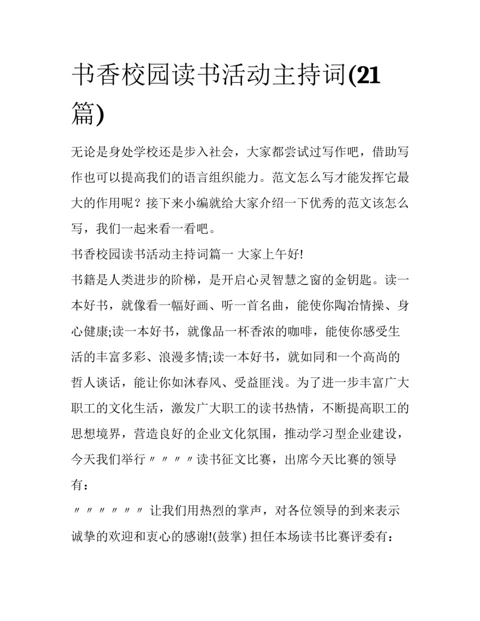 书香校园读书活动主持词(21篇)_第1页