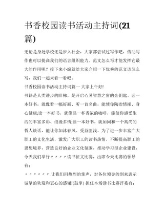 书香校园读书活动主持词(21篇)